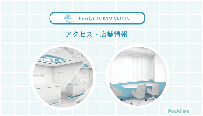 Purelys-TOKYO-clinicボディ脂肪吸引アクセス・店舗情報