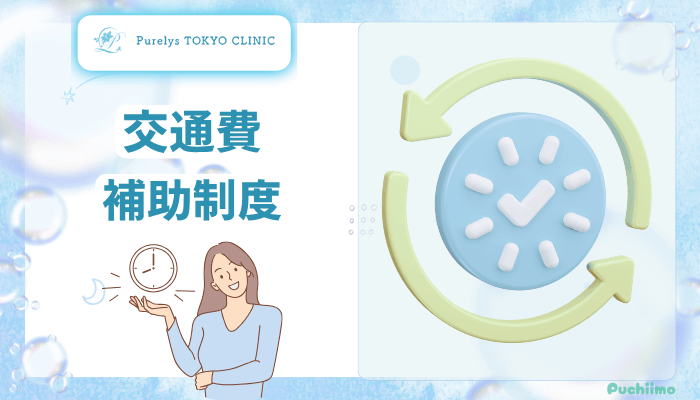 Purelys-TOKYO-clinicボディ脂肪吸引交通費補助制度