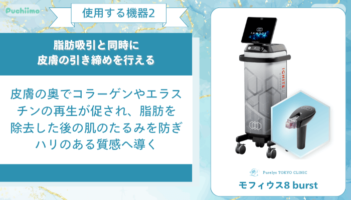 Purelys-TOKYO-clinicボディ脂肪吸引使用する機器2