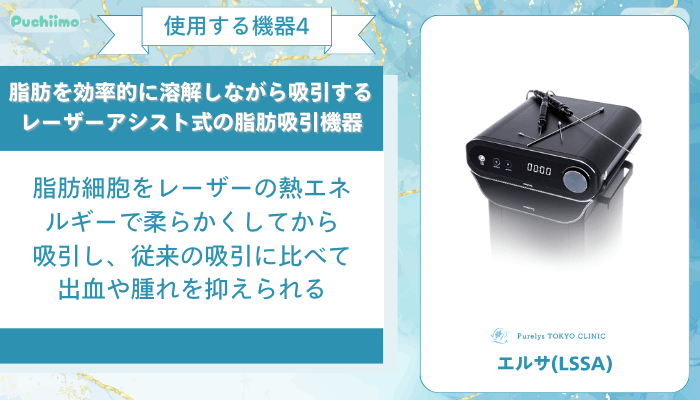 Purelys-TOKYO-clinicボディ脂肪吸引使用する機器4