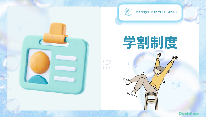 Purelys-TOKYO-clinicボディ脂肪吸引学割制度