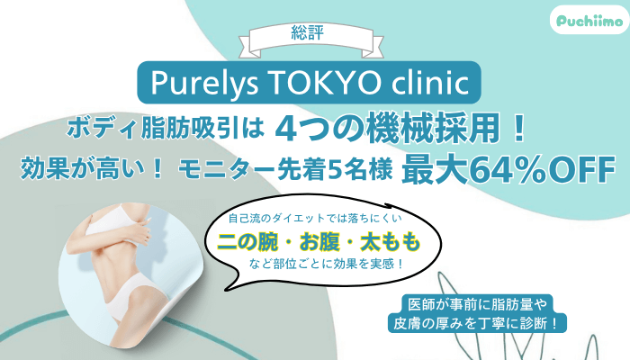 Purelys-TOKYO-clinicボディ脂肪吸引総評