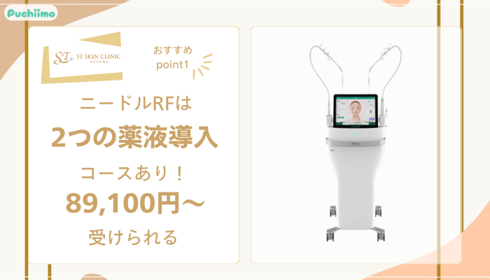 STスキンクリニック青山ポテンツァおすすめポイント1