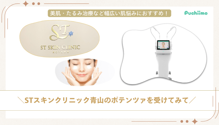 STスキンクリニック青山ポテンツァまとめ