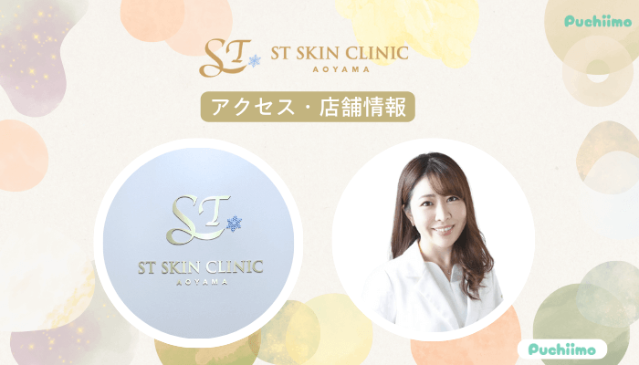 STスキンクリニック青山ポテンツァアクセス・店舗情報