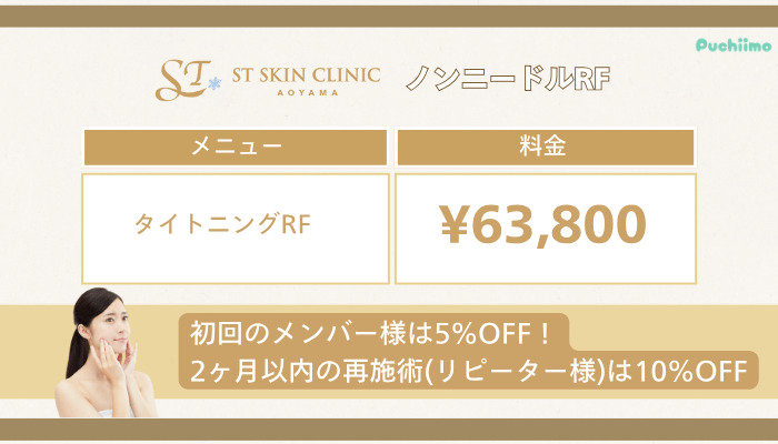 STスキンクリニック青山ポテンツァノンニードルRF料金