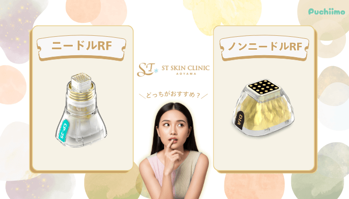 STスキンクリニック青山ポテンツァ特徴