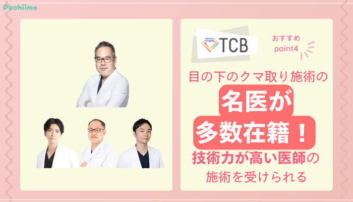 TCBクマ取りおすすめポイント4