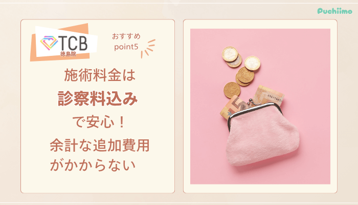TCB徳島ピコレーザーおすすめポイント5