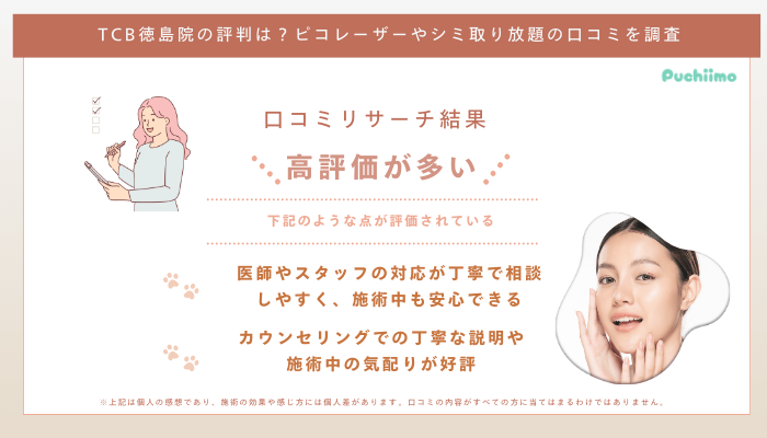 TCB徳島ピコレーザーの口コミ評判