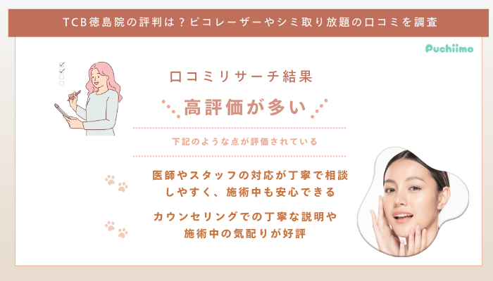 TCB徳島ピコレーザーの口コミ評判