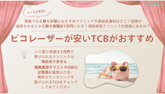 TCB徳島ピコレーザーよくある質問3