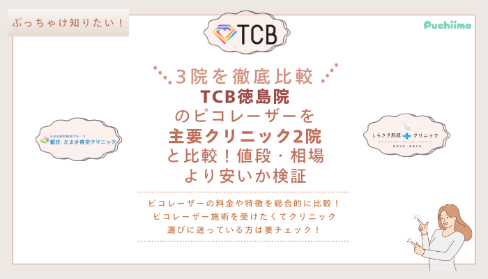 TCB徳島ピコレーザーを他院と比較