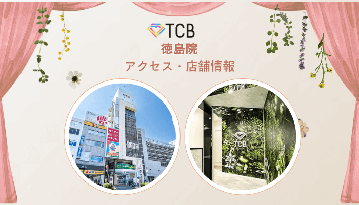 TCB徳島ピコレーザーアクセス・店舗情報
