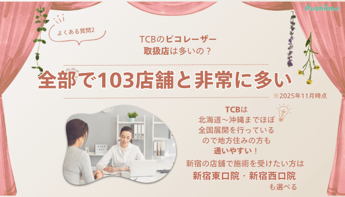 TCB新宿三丁目院ピコレーザーよくある質問2