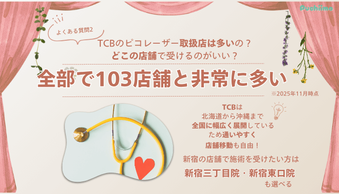 TCB新宿西口ピコレーザーよくある質問2
