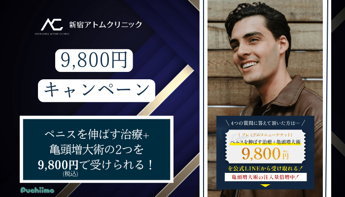 アトムクリニック包茎9800円キャンペーン