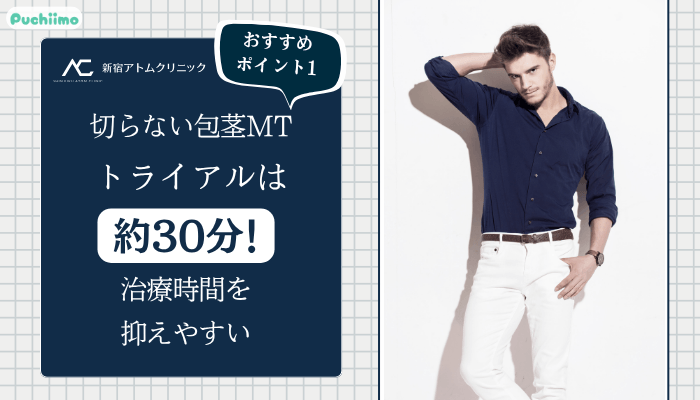 アトムクリニック包茎おすすめポイント1