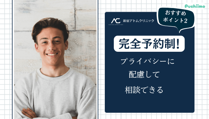 アトムクリニック包茎おすすめポイント2