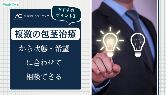 アトムクリニック包茎おすすめポイント3