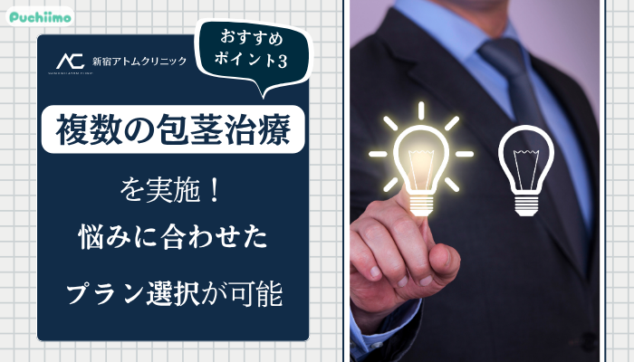 アトムクリニック包茎おすすめポイント3