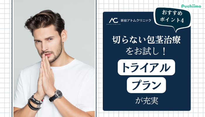 アトムクリニック包茎おすすめポイント4