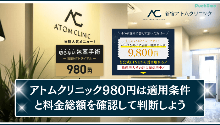 アトムクリニック包茎まとめ