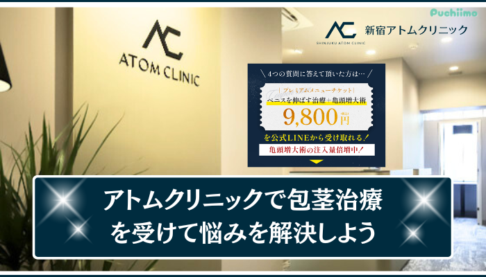 アトムクリニック包茎まとめ