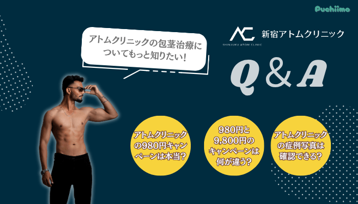 アトムクリニック包茎よくある5つの質問