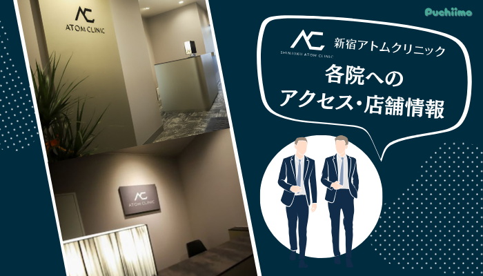 アトムクリニック包茎アクセス・店舗情報