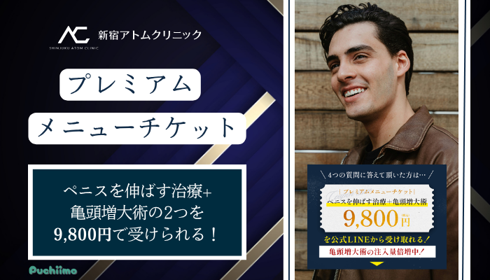 アトムクリニック包茎プレミアムメニューチケット