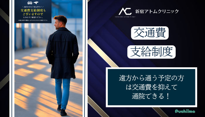 アトムクリニック包茎交通費支給制度