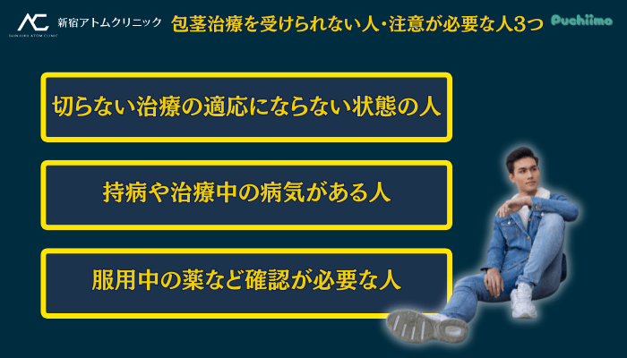 アトムクリニック包茎治療を受けられない人・注意が必要な人3つ