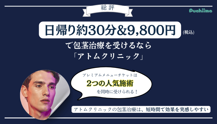 アトムクリニック包茎総評
