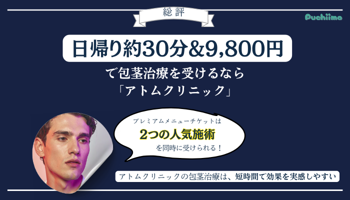 アトムクリニック包茎総評