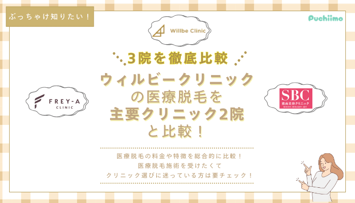 ウィルビークリニックの医療脱毛を他院と比較