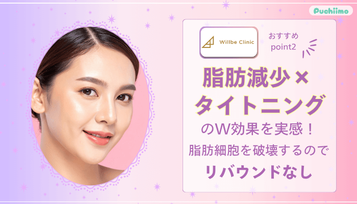 ウィルビークリニックインモードおすすめポイント2