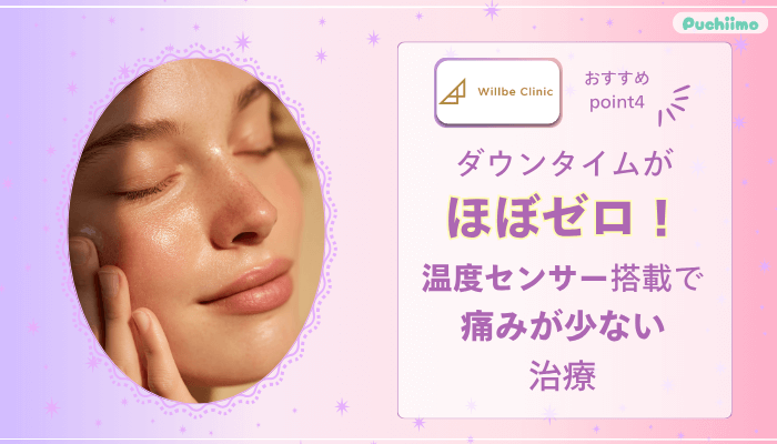 ウィルビークリニックインモードおすすめポイント4