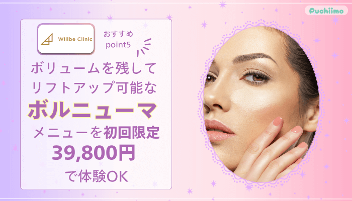 ウィルビークリニックインモードおすすめポイント5