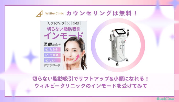 ウィルビークリニックインモードまとめ