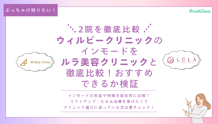 ウィルビークリニックインモード他院と比較