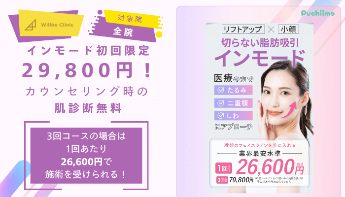 ウィルビークリニックインモード初回限定価格キャンペーン