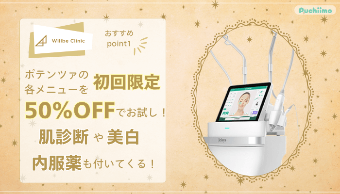ウィルビークリニックポテンツァおすすめポイント1