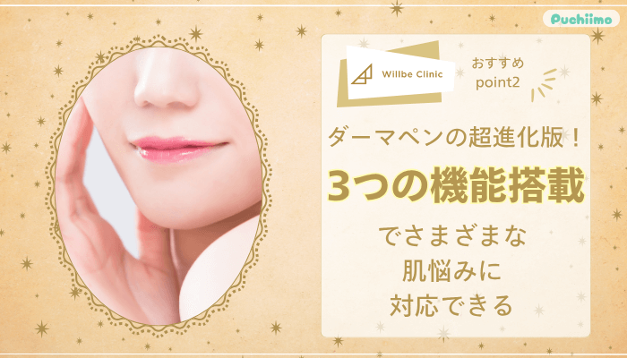 ウィルビークリニックポテンツァおすすめポイント2