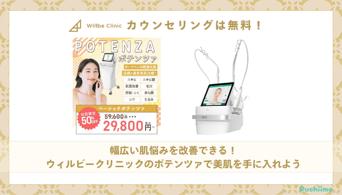 ウィルビークリニックポテンツァまとめ