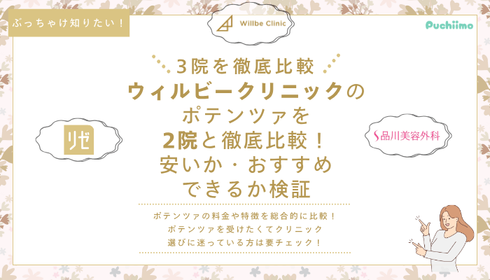 ウィルビークリニックポテンツァ他院と比較