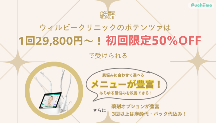 ウィルビークリニックポテンツァ総評