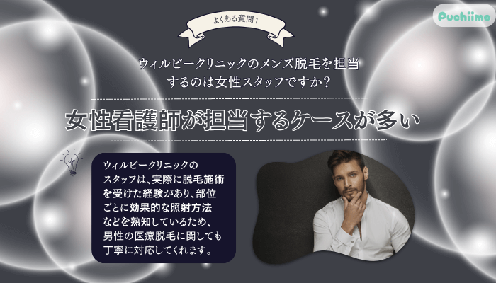 ウィルビークリニックメンズ医療脱毛よくある質問1