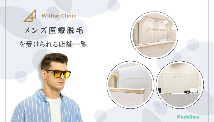 ウィルビークリニックメンズ医療脱毛を受けられる店舗一覧