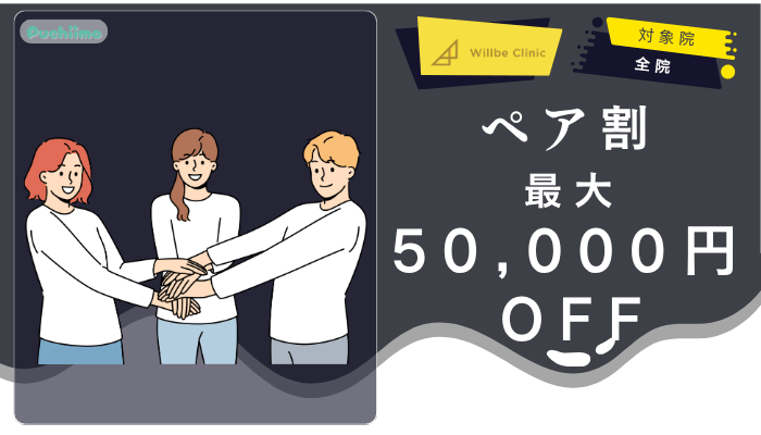 ウィルビークリニックメンズ医療脱毛ペア割